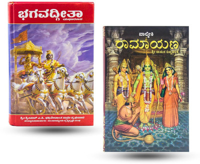 Bhagvad Gita & Ramayana Combo Kannada(Hardcover, Kannada, A C BHAKTIVEDANTA SWAMI PABHUPADA)