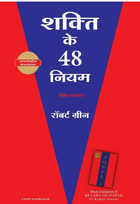 Shakti Ke 48 Niyam(Paperback, Hindi, ROBERT GRENNE)