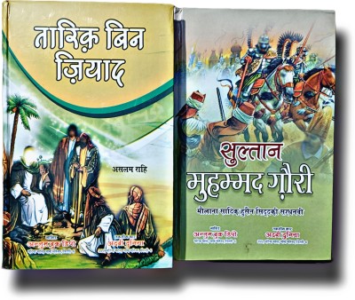 Tariq Bin Ziyad Sultan Mohammad Gouri 2 Hindi History Novel Pack(Hardcover perfect binding, Hindi, Naseem Hijazi)
