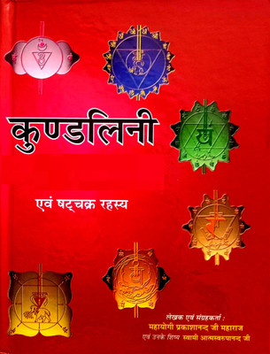 Kundalini Shakti Jagran & Shatchakra Rahasya(Hardcover, Hindi, Mahayogi Prakash Anand Ji Maharaj, Swami atma Swaroop Anand Ji)