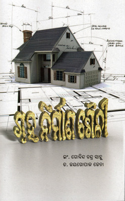 Gruha Nirmana Saili By Gobinda Chandra Sahu & Jayagopal Jena | Odia Book On House Construction And Architecture(Paperback, Odia, GOBINDA CHARANA SAHU)