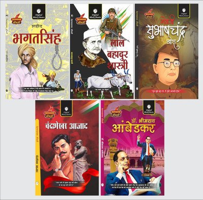 Bhagat Singh, Lal Bahadur Shastri, Subhash Chandra Bose, Chandrashekhar Azad & Dr. Bhimrao Ambedkar (Prernadayak Jeevani) – Set Of 5 Biography Book Combo In Hindi | Life Stories Of Great Indian Freedom Fighters & Reformers(Paperback, Hindi, Dr. Alka Vashishth, Vinay Bansal)