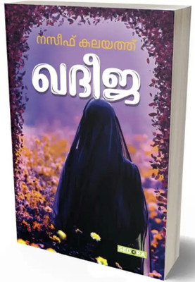 Naseef Kalayath Khadeeja(Paperback, Malayalam, NASEEF KALAYATH)
