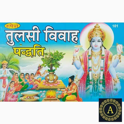 New Tulsi Vivah Paddhati Paper Back In Hindi Book Pack Of 2(Paper Book, Hindi, LAXMI PRAKASHAN)