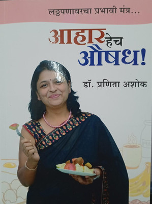 Aahar Hech Aushadh(Paperback, Marathi, Dr. Pranita Ashok)