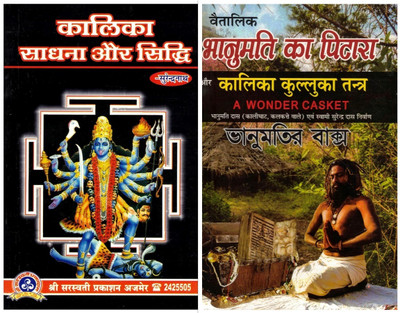 Kalika Sadhna Aur Siddhi & Bhanumati Ka Pitara With Kalika Kulluka Tantra | Powerful Tantra, Sadhana & Secret Practices | Hindi Spiritual Book Set(Hardcover, Hindi, Bhanumati Das)