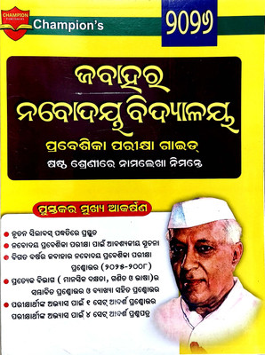 Jawahar Navodaya Exam Guide For Entrance To Class 6 2026 In (Odia Language)(Paperback, Odia, champions)