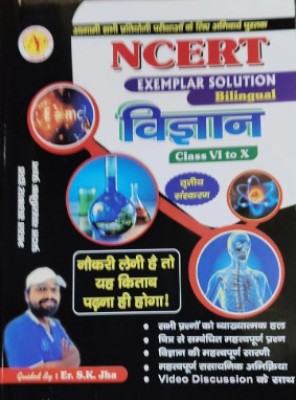 NCERT VIGYAN S.K JHA 2nd EDITION(Paperback, Hindi, unknown)