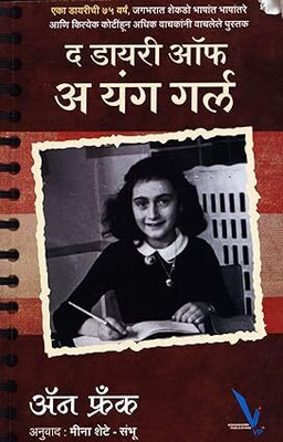 The Diary Of A Young Girl(Paperback, Marathi, Anne Frank / Meena Shete-Sambhu)