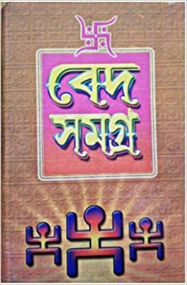 Veda Samagra(Hardcover, Bengali, Dr. Aloke Kumar Sen)