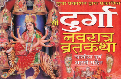 Shri Durga Navratra Vrat Katha Book | Durga Chalisa And Aarti Sahit | Hindi Navratri Worship Guide(Paperback, Hindi, Generic)