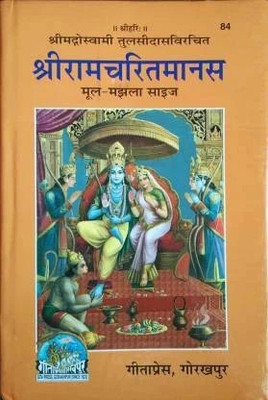 (Original Text Without Translation) Shri RamCharitManas Mool, Manjhla Only (Code 84)(Hardcover, Hindi, Gita Press Gorakhpur)
