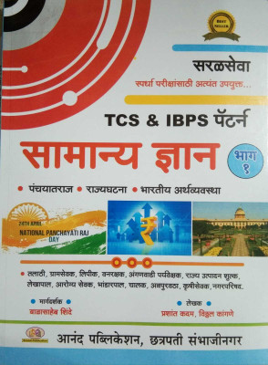 TCS IBPS Pattern Samanya Dnyan Bhag 1(Paperback, Marathi, Balasaheb Shinde, Prashant Kadam, Vitthal Kangane)