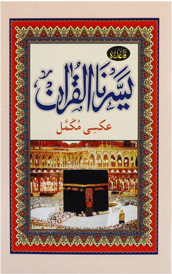 Yassarnal Qur'an Akse Mukammal Namaz For Kids (8285254860)(Staple Bound, Urdu, M.M Ismail Fazil)