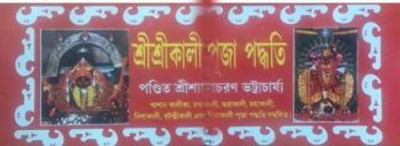SHRI SHRI KALI PUJA PADDHATI | Samayacharan Bhattacharya | Akshar Prakashani | MME Technologies(Hardcover, Bengali, Samayacharan Bhattacharya)