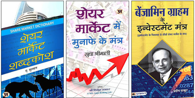 Share Market Shabdakosh + Share Market Mein Munafe Ke Mantra + Benjamin Graham Ke Investment Mantra | Essential 3-Book Set For Stock Market Mastery And Investment Strategies(Paperback, Hindi, A. Sulthan, Sudha Shrimali, Pradeep Thakur) Share Market Shabdakosh + Share Market Mein Munafe Ke Mantra + Benjamin Graham Ke Investment Mantra | Essential 3-Book Set For Stock Market Mastery And Investment Strategies(Paperback, Hindi, A. Sulthan, Sudha Shrimali, Pradeep Thakur)