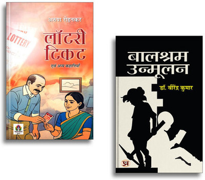 Lottery Ticket Evam Anya Kahaniyan + Balshram Unmoolan | Hindi Short Stories| Indian Literature| Inspiring Tales| Social Awareness & Motivational Reads (2 Books Combo Collection)(Paperback, Hindi, Virendra Kumar, Arun Rohankar)