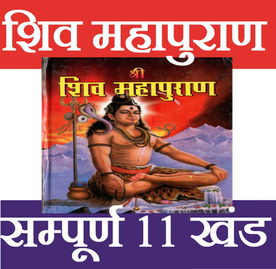 Shiv Puran | Shiv Mahapuran | Book Shiv Mahapuran | शिव महापुराण सम्पूर्ण 11 खंड, संक्षिप्त सरल हिंदी भाषा में महर्षि वेद व्यास कृत | Maha Shiv Puran Book In Simple Hindi | Shiv Mahapuran Complete Ancient Text On Lord Shiva’s Leela And Teachings(Hardcover, Hindi, Pandit Jwala Prasad Shashtri Ji
पंडि
