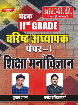 RBD Second Grade Paper-1 Shiksha Manovigyan By Subhash Charan, Manoj Haridatt Sharma(Paperback, Hindi, subhash Charan)