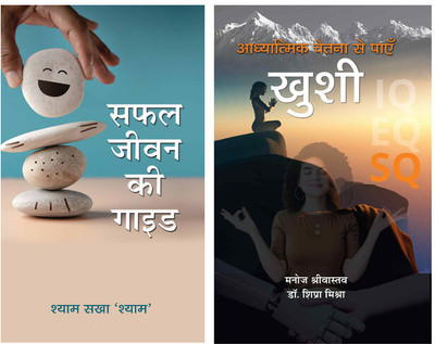 Safal Jeevan Ki Guide + Adhyatmik Chetna Se Payen Khushi | Empower Your Mind And Spirit Through Timeless Wisdom And Awakened Consciousness | Value-Based Life | Spiritual Self Help | Motivational Books | Ancient Scriptures (Set Of 2 Books In Hindi)(Softcover, Hindi, Dr. Shyam Sakha ‘Shyam’, Manoj Sri