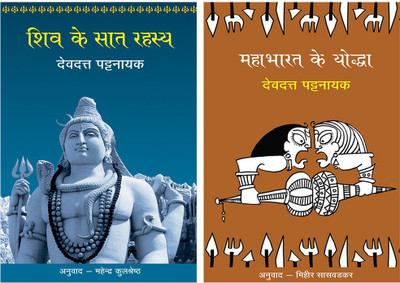 Shiv Ke Saat Rahasya+Mahabharat Ke Yoddha(Paperback, Hindi, Pattanaik, Devdutt)