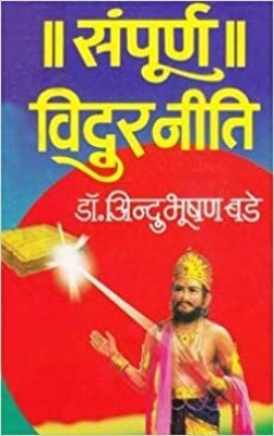 Sampurn Vidur Niti Paperback (Marathi)(Paperback, Marathi, Indubhushan Bade)