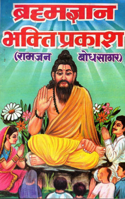 Brahmagyaan Bhakti Prakash (Book Size -22*14 Cm)(Paperback, Hindi, Shree Swami Jeewaram ji)