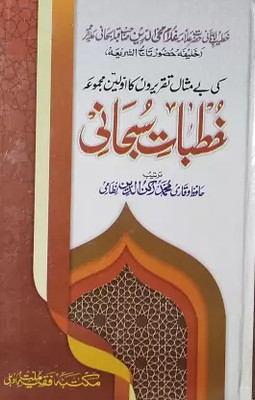Khutbat E Subhani(Hardcover Perfect Binding, Urdu, Fafiz Qadri Mohammad Ruknuddin Nijami)
