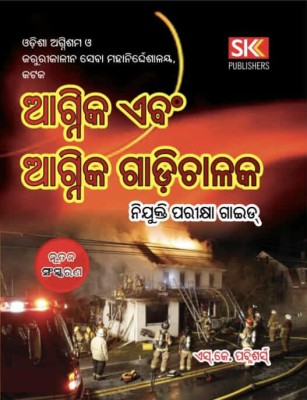 Odisha Fireman And Emergency Service (OFS) Examination (Odia Language)(Paperback, Odia, SK Editorial Board)