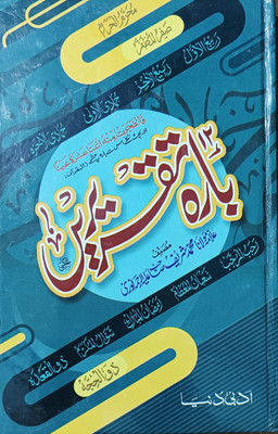 12 Taqreeren Urdu Book(HARDCOVER PERFECT BINDING, Urdu, MOLANA MOHD SHARIF R.A.)