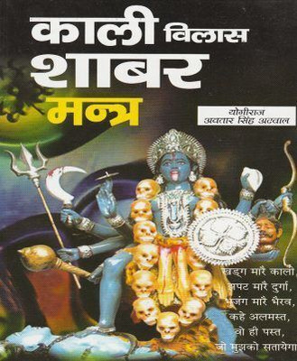Kali Vilas Shabar Mantra(Paperback, Hindi, Yogiraj Avtaar Singh Atvaal)