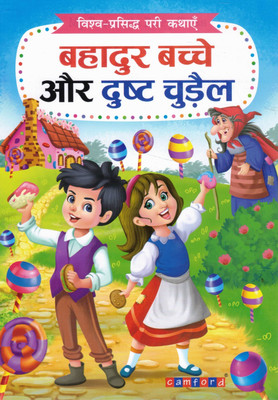 Bahadur Bacche Aur Dusht Chudail | Vishv-Prasiddh Pari Kathayen | Hindi Fairy Tale Book For Kids | Camford(Paperback, Hindi, Genric)