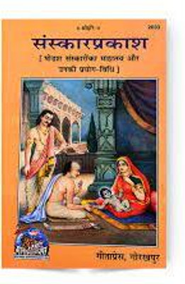 Sanskarprakash ( Shodash Sanskar Ks Mahatmya Or Unki Prayog Vidhi )(PERFECT BINDING COVER, Hindi, GITA PRESS)