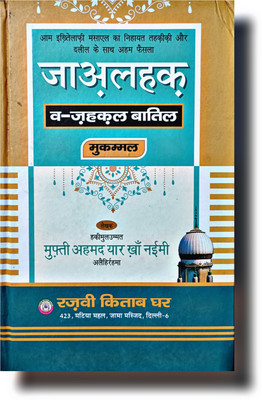Ja Al Haq Hindi Islamic Book(Hardcover perfect binding, Hindi, Hazrat Abdul Mustafa Azmi R.A.)