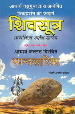 Shiv Sutra Aur Spandkarika Book In Hindi | Pratyabhijna Darshan Shastra | Acharya Vasugupt & Acharya Kallat | Kashmir Shaivism Philosophy Granth(Paperback, Hindi, Swami Amogh Kashyap (R.P))