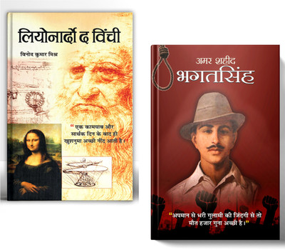 Legends Of Vision And Valor | Leonardo Da Vinci - An Autobiography + Amar Shaheed Bhagat Singh | Set Of 2 Books In Hindi(Paperback, Hindi, Vinod Kumar Mishra, Mahesh Sharma) Legends Of Vision And Valor | Leonardo Da Vinci - An Autobiography + Amar Shaheed Bhagat Singh | Set Of 2 Books In Hindi(Paperback, Hindi, Vinod Kumar Mishra, Mahesh Sharma)