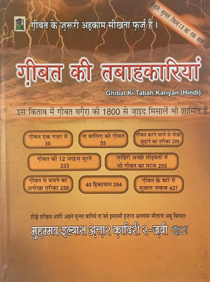 Ghibat Ki Tabah Kariyan Hindi Evils Of Backbiting (8285254860)(Hardcover, Hindi, Ilyas Attaar Qadri)