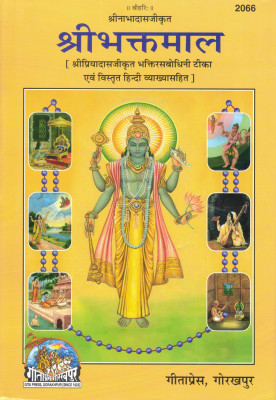 Shribhaktmaal | Shri Priyadas Ji Krit Bhaktirasbodhini Teeka With Hindi Commentary | Gita Press Gorakhpur(Hardcover, Hindi, Shri Nabha Das Ji)