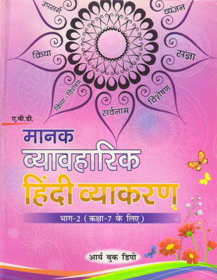 Abd's Manak Vyavaharik Hindi Vyakaran, Part - 2 Class - 7(Paperback, Hindi, NITA SHRIVASTAV)