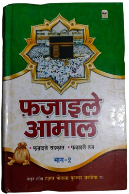 Fazail-E-Amaal ( Fazail-E-Zadkaat, Fazail-E-Haj ) Part-2 In Hindi Language Indian Good Printed Quality(Hardcover, Hindi, Hazrat Maulana Zakariya R.A)