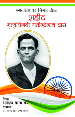 Shahid Bhagat Singh Ka Jigri Dost : Shahid Mrityu Vijayi Yatindranath Das(Hardcover, Hindi, Aditya Prasann Roy Ed Pandit Satyanarain Sharma)
