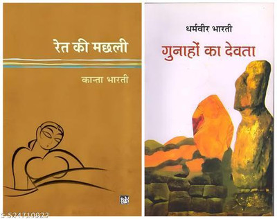 Ret Ki Machli | Gunaho Ka Devta(Paperback, Hindi, Kanta Bharti, Dharamveer Bharti)