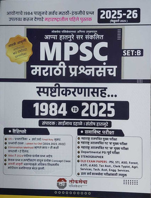 MPSC Marathi Prashnasanch Spashtikarnasah (SET B) To 1984-2025(Paperback, Marathi, Appa Hatnure Sir, Sianath Dahale)