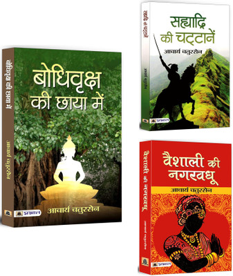 Bodhi Vriksha Ki Chaaya Mein + Sahyadri Ki Chattanen + Vaishali Ki Nagar Vadhu | Eminent Author Chatursen's Books Collection | Religious Ethics | Buddhism | Story Of Shiavaji And Mugals ( Set Of 3 Books In Hindi)(Paperback, Hindi, Acharya Chatursen)