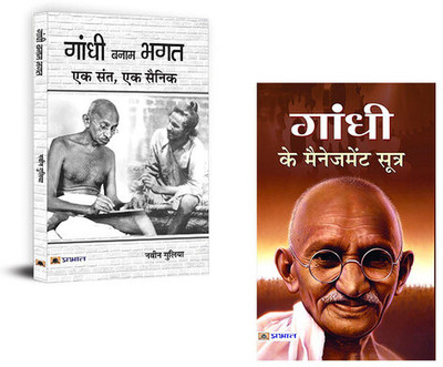 Gandhi Darshan Ke 5 Sootra + Gandhi Ke Management Sutra (Sets Of 2 Books In Hindi)(Paperback, Hindi, Renu Kumari Kushwaha, Mamta Jha)