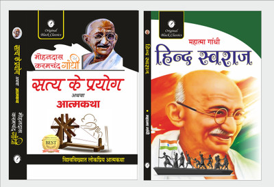 Set Of 2 Books Of Mahatma Gandhi - Satya Ke Prayog Evam Atmakatha & Hind Swaraj(Paperback, Hindi, Mahatma Gandhi)
