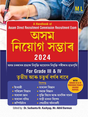 ML- Asom Niyog Sambhar In Assamese, A Hand Book Of Assam Direct Recruitment Commission Recruitment Examination Assam | ADRE Guide Book For Grade-III (3) And Grade-IV (4) Posts Conducted By State Level Recruitment Board Assam | ADRE, Assam(Paperback, Assamese, Dr. Sushanta Kr. Kashyap, Akhil Barman) ML- Asom Niyog Sambhar In Assamese, A Hand Book Of Assam Direct Recruitment Commission Recruitment Examination Assam | ADRE Guide Book For Grade-III (3) And Grade-IV (4) Posts Conducted By State Level Recruitment Board Assam | ADRE, Assam(Paperback, Assamese, Dr. Sushanta Kr. Kashyap, Akhil Barman)