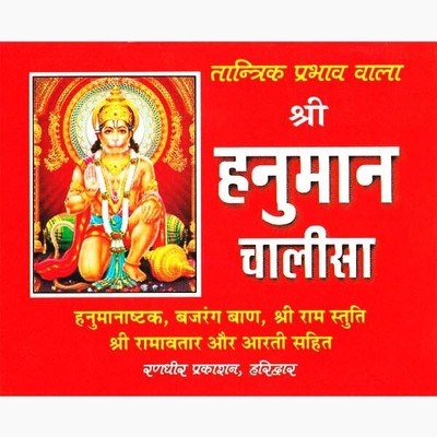 New Shree Hanuman Chalisa Paper Back In Hindi Book Pack Of 2 &(Paper Book, Hindi, BOOKS)