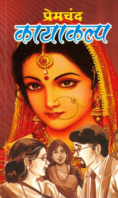 Kayakalp | Hindi Upanyas By Munshi Premchand | Naitik Jagran Aur Samajik Parivartan Ki Katha(Paperback, Hindi, Premchand)