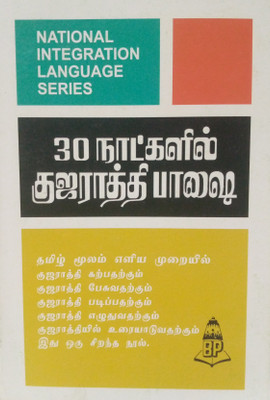 Learn Gujarati In 30 Days Through Tamil(Paperback, Tamil, N.S.R. Ganathe)